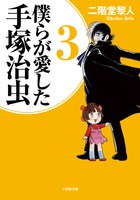 編集魔・手塚治虫の描き換えの変遷を〝ムシの眼〟で追った『僕らが愛した手塚治虫 [3]』