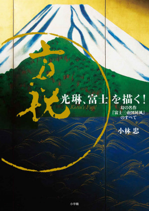 【独占撮り下ろし掲載】尾形光琳、新発見作品の謎を解き明かす！『光琳、富士を描く！ 幻の名作『富士三壺図屏風』のすべて』