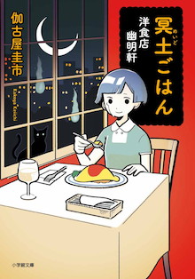 食べて成仏、天国行きの一皿。最期の晩餐ミステリー『冥土ごはん 洋食店 幽明軒』