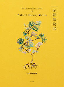 巣ごもり中に針と糸で時を紡ぐ｡『刺博繡物図』