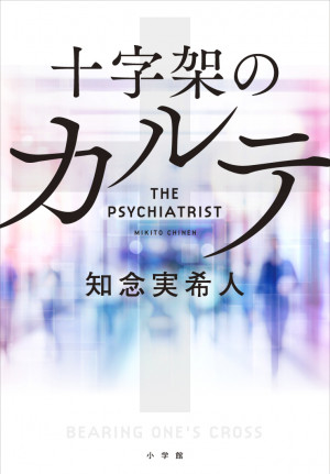 【ためし読み第１回】知念実希人『十字架のカルテ』「本屋大賞」３年連続ノミネート！ 今、最注目の作家・知念実希人が挑む、犯罪者との究極の頭脳戦。ついに開幕！［全３回］