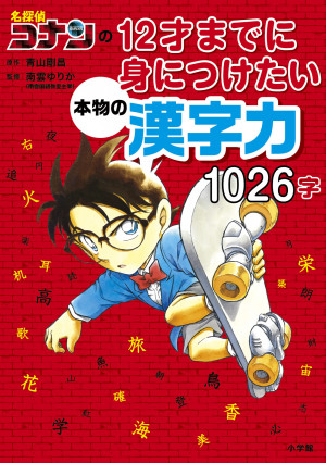 南雲メソッドで「本物の漢字力」をマスター！『名探偵コナンの12才までに身につけたい本物の漢字力 1026字』