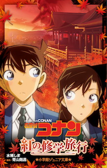 新一の告白に対する蘭の返事は？連載1000話記念の話題作をノベライズ！『名探偵コナン 紅の修学旅行』