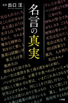 えっ、あの名言ってそんな意味だったの！？ 知らずに使うと恥をかく『名言の真実』