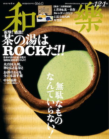 無駄なものなんていらない！衝撃！感激！茶の湯はROCKだ！！『和樂 12・1月号』