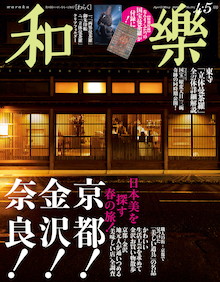 京都・金沢への春の旅は、直球から変化球に変えて楽しむ。『和樂 4・5月号』