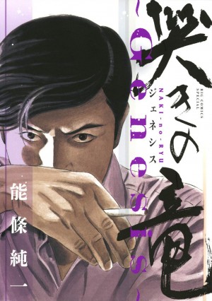 「あンた背中が煤（すす）けてるぜ」――麻雀漫画の金字塔、完全新作で復活!! 『哭きの竜～Genesis～』とは！？