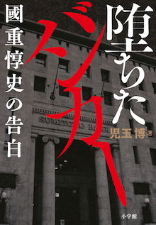 バブルの熱狂と終焉を描くビジネスノンフィクション！『堕ちたバンカー 國重惇史の告白』