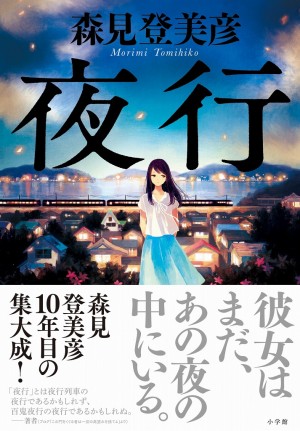 Amazon.co.jp: 夜行 : 森見 登美彦: 本