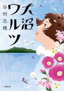 北の大地で「奇跡の三夫婦」が奏でた、人生の旋律（メロディー）。小学館文庫『大沼ワルツ』