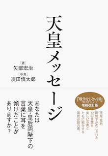 明仁天皇が紡ぎ出した「光もつ言葉」の数々。国民必読の書『天皇メッセージ』全文無料公開！ | 小学館