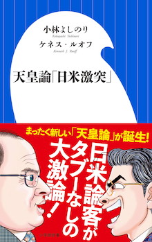 「女系天皇」「ハーフの天皇」はありか？ 日米の論客がタブーなしの大激論！『天皇論「日米激突」』