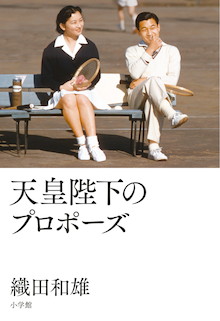 「私が陛下のお気持ちに気づいた時」恋のキューピッド役が初めて明かす純愛秘話。『天皇陛下のプロポーズ』 | 小学館