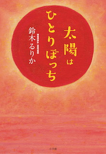 文学界注目の高校生作家・鈴木るりか、待望の新刊！！『太陽はひとりぼっち』