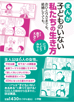 微妙なタブー感のある「子どものいない女性」の迷いと覚悟・・・『まんが 子どものいない私たちの生き方 おひとりさまでも、結婚してても。』