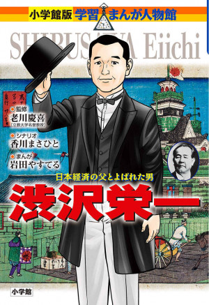 2021NHK大河の主人公、新1万円紙幣の顔はこの人！！学習まんが人物館『渋沢栄一』