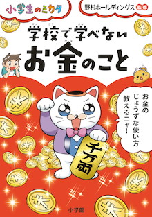 稼げる大人になるにはどうしたらいい？『学校で学べない お金のこと』