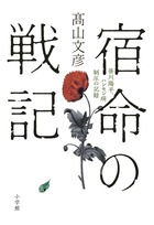 神罰か、天刑病か。差別にまみれた感染症との果てしない戦い。『宿命の戦記 笹川陽平、ハンセン病制圧の記録』