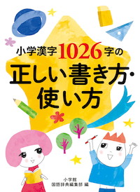 いつでも使える小学漢字の学習本「決定版」『小学漢字1026字の正しい書き方・使い方』　