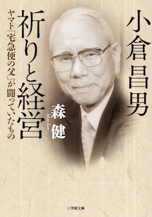 ニッポンの物流を変えた伝説の経営者の謎。小学館文庫『小倉昌男 祈りと経営 ヤマト「宅急便の父」が闘っていたもの』