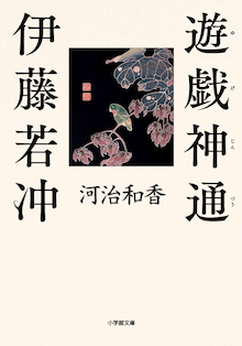 私たちの知らない天才絵師の素顔がここにあります。小学館文庫『遊戯神通 伊藤若冲』