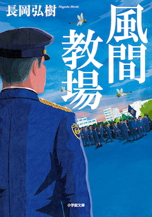 待望のドラマ化第2弾が話題沸騰！「教場」シリーズ初の長編小説『風間教場』が文庫に！