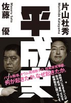 佐藤優×片山杜秀「平成のあらゆる事件は裏でつながっていた」『平成史』 | 小学館