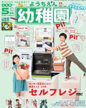 第63回「日本雑誌広告賞」経済産業大臣賞（グランプリ）ほか計3賞を獲得！『幼稚園』2021年5月号（4/1売）付録〝東芝テック セルフレジ〟