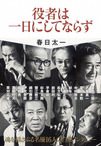 『役者は一日にしてならず』が、そのまま映画特集上映！ 6/6(土)～7/3(金) 神保町シアターにて
