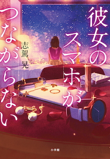 スマホシリーズの著者がコロナ禍に生み出した「パパ活」ミステリー。『彼女のスマホがつながらない』