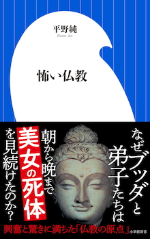 獣姦禁止、屍姦禁止・・・ブッダが定めた生活規則の異様。『怖い仏教』