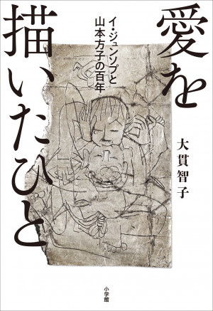 辻村深月、星野博美、白石和彌激賞！！ 第27回小学館ノンフィクション大賞受賞作！『愛を描いたひと イ・ジュンソプと山本方子の百年』 | 小学館