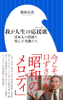 ベストセラー作家・藤原正彦を造った「昭和のメロディ」『我が人生の応援歌』