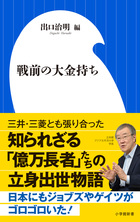 日本人が知らない日本の「億万長者」たちの立身出世物語！『戦前の大金持ち』