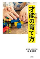 子育てで大事なのは子どもの脳に○○○をインプットすること！『才能の育て方』