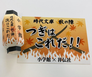 この秋、時代小説に大注目！ 祥伝社と小学館の異色コラボで、書店フェア開催！！