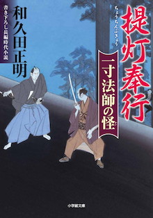 叶わぬ恋に身を焦がす純情侍、久能山東照宮へ。『提灯奉行 一寸法師の怪』