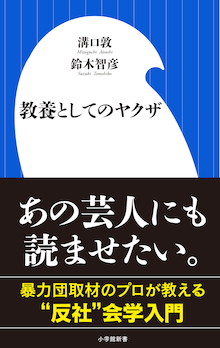 暴力団取材のプロによる「反社」会学入門の書。『教養としてのヤクザ』