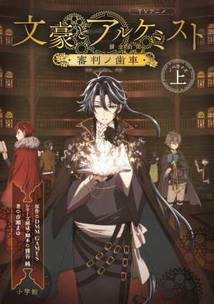 ゲーム発の大人気アニメが「小説」で読める！TVアニメ「文豪とアルケミスト ～審判ノ歯車～」のノベライズが登場！