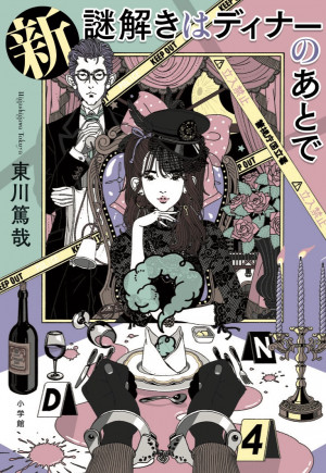 累計４２０万部突破の人気シリーズ９年ぶりの新刊『新 謎解きはディナーのあとで』を発売しました！