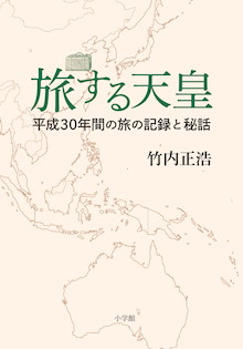 天皇陛下は日本一の旅人である。『旅する天皇 平成30年間の旅の記録と秘話』 | 小学館