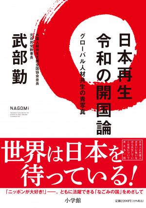 日本人と外国人が共生していくために必要なこととは？『日本再生 令和の開国論 グローバル人材共生の青写真』