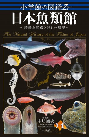 製作期間7年！専門家も驚く魚図鑑誕生！『小学館の図鑑Z（ゼット）日本魚類館』