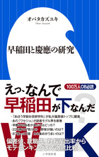 100万人OB･OG必読！こんなにも変わった『早稲田と慶應の研究』