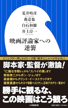 【話題の書】脚本家・監督が激論！ 世間で評判のいい映画は本当に面白い！？『映画評論家への逆襲』 | 小学館