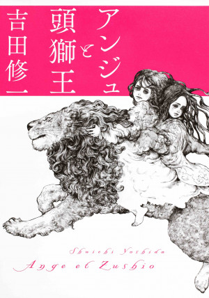 吉田修一さん新刊発売記念トーク＆サイン会『アンジュと頭獅王』『青春 コレクションⅠ』