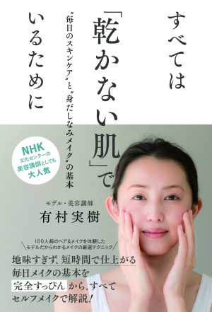 今よりキレイになれる一生ものの考え方とテクニックが一冊に！『すべては「乾かない肌」でいるために』