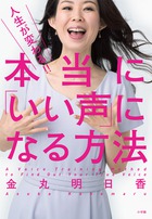 あなたは自分の声が好きですか？『人生が変わる！！ 本当に「いい声」になる方法』