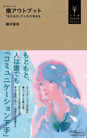 日本で最もわかりやすいアウトプットの本！『極アウトプット「伝える力」で人生が決まる』