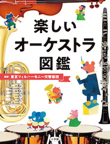 教科書では教えてくれないクラシックの裏側に密着！『楽しいオーケストラ図鑑』